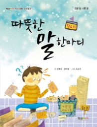 따뜻한 말 한마디 : 고운 말, 나쁜 말 (형설아이 학교생활 창작동화 학교 10)